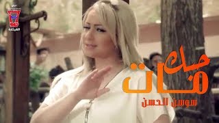 Sawsan Al Hassan  Hobbak Mat Official Music Video  سوسن الحسن  حبك مات [upl. by Celestine]