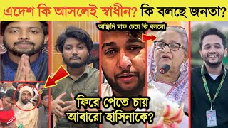 দেশ স্বাধীন নিয়ে কি বলছে সাধারণ জনগণ  ওমর অন ফায়ার ও তালহা কি বললো  Omor On fire  Gaming Talha [upl. by Scrivens993]