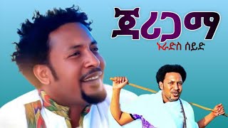 Lakomelzamedia NuradisSeidjarigama  ኑራድስ ሰይድ ጃሪጋማ New Ethiopian Music2023 LAKOMELZAMEDIA [upl. by Ettevroc]