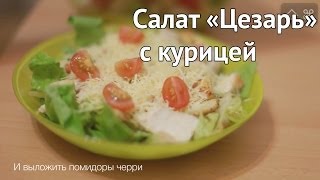 Рецепт салата quotЦезарьquot с курицей Рецепты Bon Appetit [upl. by Nitsreik]