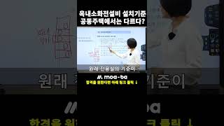 옥내소화전설비 설치기준 공동주택에서는 다르다 소방시설관리사 화재안전기술기준 화재안전성능기준 김정희 [upl. by Awahsoj]