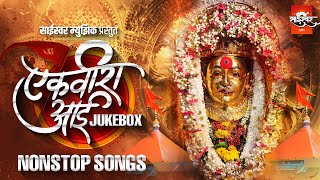 Ekvira Aai  आई एकविरा NON STOP HITS  JUKEBOX  aaituzadongar EkvirachiPor saiswarmusic ekvira [upl. by Elbas]