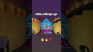 ବାଲିଆକାର୍ତ୍ତିକଶ୍ୱର ପୂଜା🔥💯🤟jayjagatnnath videocreator youtubeshorts [upl. by Rossen514]