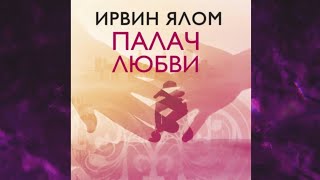 📘Палач ЛЮБВИ и другие психотерапевтические ИСТОРИИ Ирвин Ялом Аудиофрагмент [upl. by Krissie]