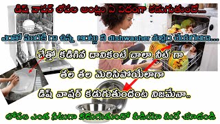 dish washer lo bowls yala clen చేస్తుంది  డిష్ వాషర్ లోపల అంట్లు ఏ విధంగా కడుగుతుందో [upl. by Aihsetal]