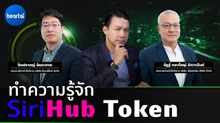 ทำความรู้จัก “SiriHub Token” ICO ตัวแรกของไทยที่มีอสังหาริมทรัพย์อ้างอิง [upl. by Lotson]