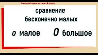 40 Сравнение бесконечно малых  о малое и О большое [upl. by Neelat]