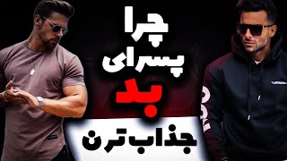 چرا پسر های بد جذاب ترن  پسر بد یا پسر خوب [upl. by Nordek368]