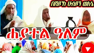 ሀያተል ዓለም  በሸይኽ ሁሰይን ወለኔ  HAYATEL ALEM  by SHEYKH HUSEN WELENE  oldmenzuma [upl. by Jeanie]