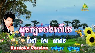 អូនក្បត់បងហើយ ភ្លេងសុទ្ធ កែវ សារ៉ាត់  Oun Kbot Bong Hery Pleng Sot [upl. by Oicelem294]