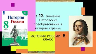 § 12 Значение Петровских преобразований в истории страны ИСТОРИЯ РОССИИ 8 КЛАСС [upl. by Macomber]