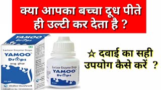 Yamoo drops  lactase enzyme drops for kids  बच्चा दूध पलट रहा है तो क्या करें  दूध की उल्टी Vomit [upl. by Tebasile218]