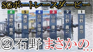 【SGダービー競艇】人気はほぼ互角②石野貴之、注目初走でまさかの…… [upl. by Laurena]