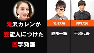 【滝沢カレン・四字熟語】滝沢カレンが芸能人につけた四字熟語まとめ [upl. by Ainafets]