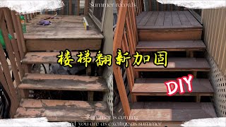 楼梯翻新加固  DIY 露台楼梯 翻新 加固  更换可调节木桩支撑架 ｜change adjustable deck support post [upl. by Ennelram]