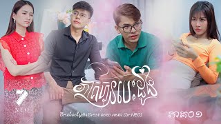 រឿង៖ ភាគហ៊ុនបេះដូង  ភាគ០១  NEO FILM  Episode 01 [upl. by Adnamar]