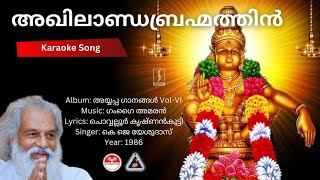 അഖിലാണ്ഡബ്രഹ്മത്തിന്‍  അയ്യപ്പ ഗാനങ്ങള്‍ Vol6  Karaoke  Gangai Amaran Chovwalloor Krishnankutty [upl. by Merceer606]