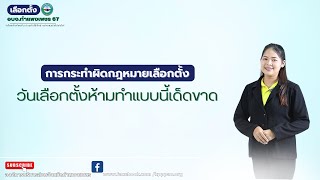 รู้ก่อนเลือกตั้ง📢📢นายกอบจกำแพงเพชร การกระทำผิดกฎหมายเลือกตั้ง เลือกตั้งท้องถิ่น อบจ กำแพงเพชร [upl. by Gytle]