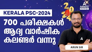 Kerala PSC Exam Calendar 2024  കേരള PSC യുടെ ആദ്യ വാർഷിക കലണ്ടർ നാളെ  by Arun Bhasuran [upl. by Landre]