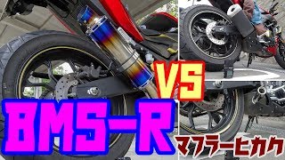 【マフラー比較】ビームスとノーマルとマフラーカッター比較してみた【MT25YZFR25】 [upl. by Fifi]