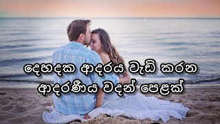 දෙහදක ආදරය වැඩි කරන ආදරණීය වදන් පෙළක් 💖💗🌸  Love quotes 💞💝💗  Adara nisadas ❤💕💝  Adara wadan 💝💗💌 [upl. by Verity]