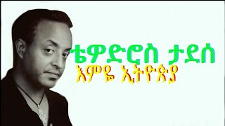 Music of Ethiopia  Tewodros Tadesse  Emye Ethiopia lyrics  ቴዎድሮስ ታደሰ  እምዬ ኢትዮጵያ ግጥም ሀገሬ [upl. by Akelahs]