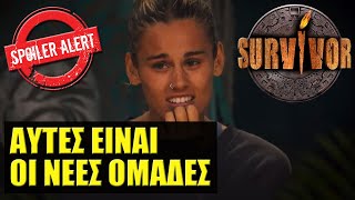 SURVIVOR SPOILER 🌴 ΟΡΙΣΤΙΚΟ ΑΥΤΕΣ ΤΙΣ ΟΜΑΔΕΣ ΘΑ ΔΟΥΜΕ ΤΗΝ ΔΕΥΤΕΡΑ [upl. by Nibur131]