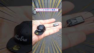 ニューエラガチャ発見！ニューエラ 帽子 ガチャ ガシャ おもちゃ 玩具 キーホルダー newera キャップ hat cap gacha japan [upl. by Esyla]