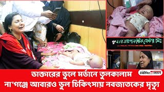 ভুল চিকিৎসায় নবজাতকের মৃত্যু অভিযোগে তুলকালাম  উজ্জীবিত বাংলাদেশ [upl. by Rie]