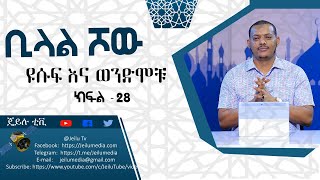 ዩሱፍ እና ወንድሞቹ  ክፍል28  Yususf Ena WendMochu Ep  28jeilutv ustaz khalid kibrom [upl. by Adiv188]