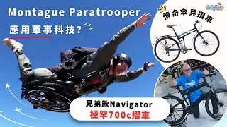 【傳奇傘兵摺車】Montague Paratrooper應用軍事科技兄弟款Navigator極罕700c摺車 [upl. by Oiznun]