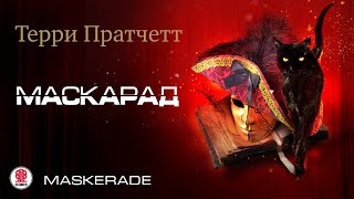 ТЕРРИ ПРАТЧЕТТ «МАСКАРАД» Аудиокнига Читает Александр Клюквин [upl. by Gannes]