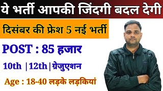 भारत सरकार 5 Vacancy  Top 5 Civil Department Vacancy  Top 5 Government Job In December 2024 [upl. by Esirahc]