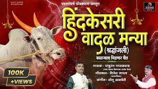 हिंद केसरी वादळ मन्या। Hind kesari vadal manya song। Swrgadhrv production । श्रद्धांजली गीत।Bailgada [upl. by Ecyor]