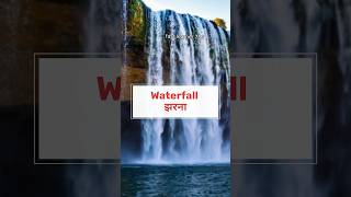 Waterfall English Words 🤠😨😱English Speaking ytshorts English word meaningFast Learner 786 [upl. by Aaronson206]