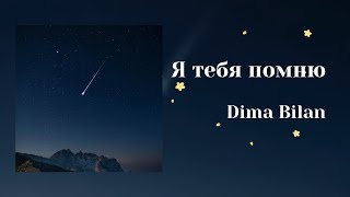 ♫ Lyrics Video 《Я тебя помню》  Дима Билан ♫ 《Ya tebya pomnu》 Dima Bilan ♫ 《I Remember You》 [upl. by Angus]