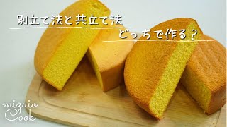 【完全保存版♡】美味しいスポンジケーキの作り方別立て法と共立て法｜Completely preserved version  How to make a delicious sponge cake [upl. by Attayek]