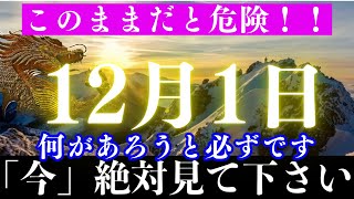 ※ほとんどの人は見れません。時間がないので急いで！12月1日までにこの動画に出会えた人は強運の持ち主！ついにあなたの運命が変わる！一瞬ですべて吹き飛びます！【願いが叶う・運勢が上がる音楽】 [upl. by Iverson]