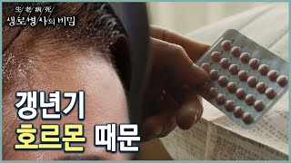 호르몬으로 인한 갱년기증후군의 증상과 치료 방법 KBS 20221228 방송 [upl. by Higginson411]