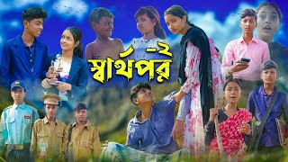 স্বার্থপর২ । Sharthopor2 । Sofik amp Salma । Bangla Natok । Palli Gram TV Latest Video [upl. by Inaffyt]