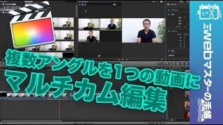 複数のカメラで同時撮影した映像を１つの動画にする方法 【マルチカム編集】 [upl. by Jules231]