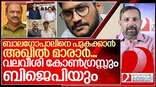 അഖിൽ മാരാർ രാഷ്ട്രീയത്തിലേക്ക് വലവീശി കോൺഗ്രസ്സും ബിജെപിയും I Akhil marar return to politics [upl. by Nodyarg3]