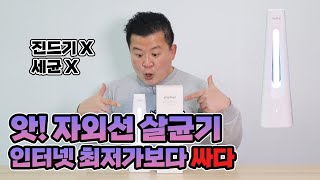 요기비기 UVC 살균램프 휴대용 자외선 소독기 파격 특가 기획전  진드기 및 세균 999 살균 효과의 UV 살균램프  침대 욕실 자동차 어느 공간이든 가능 훈타민 [upl. by Einhorn]