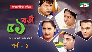 51 Borti  ৫১ বর্তী  Drama Series  Ep01  Mahfuz Ahmed  Api Karim  Srabonti  Channel i Classic [upl. by Yrogiarc475]