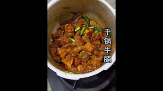 以后牛腩买回来，你还可以这样做，三碗米饭都不够吃干锅牛腩 牛腩 下饭菜 [upl. by Ardie]