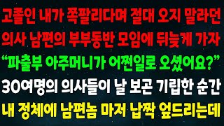 실화사연 고졸인 내가 쪽팔리다며 오지 말라던 의사 남편의 부부동반 모임에 가자 quot파출부 아주머니가 어쩐일로quot 30여명의 의사들이 날 보곤 기립한 순간 내 정체에 쓰러지는데 [upl. by Ahsanat]