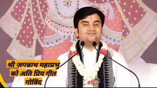 श्री जगन्नाथ महाप्रभु को अति प्रिय गीत गोविंद  श्री इंद्रेश उपाध्याय जी ।Geet Govind ShIndresh Ji [upl. by Artapoelc]