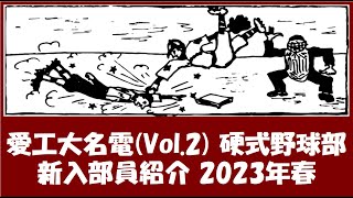 愛工大名電 野球部『新入部員』紹介 2023年春 Vol2 [upl. by Shipley]