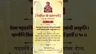 Dnyaneshwari Adhyay 01 Ovi 10 with Meaning  ज्ञानेश्वरी अध्याय ०१ ओवी १० shorts dnyaneshwari [upl. by Kostman299]