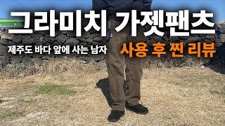 그라미치 가젯 팬츠 딥 그린 몇달 사용 한 찐 후기  사이즈 및 핏감 [upl. by Seyler]